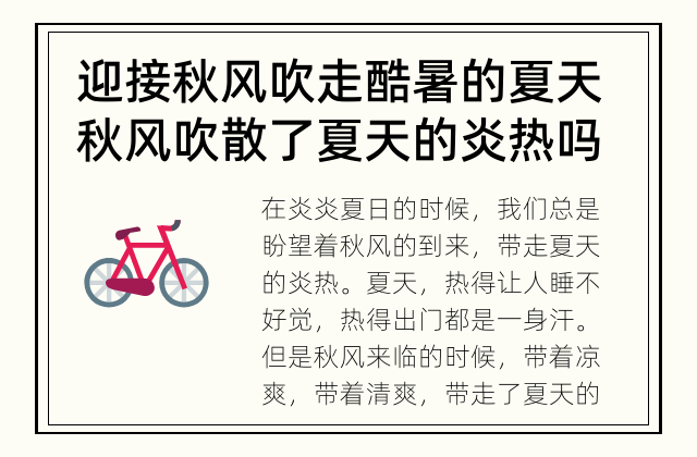 迎接秋风吹走酷暑的夏天 秋风吹散了夏天的炎热吗？