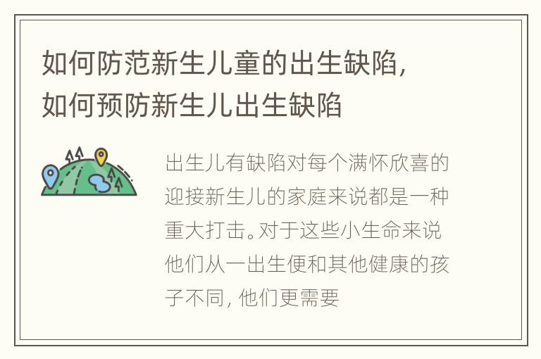 如何防范新生儿童的出生缺陷，如何预防新生儿出生缺陷