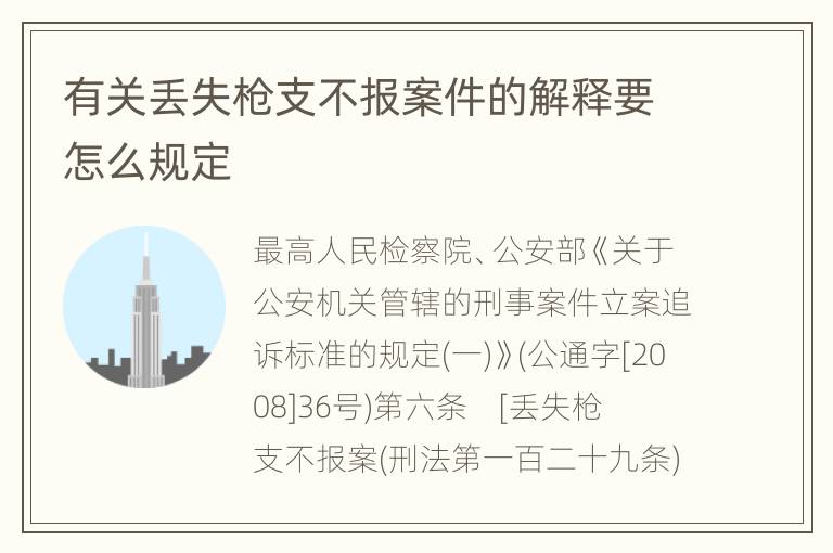 有关丢失枪支不报案件的解释要怎么规定
