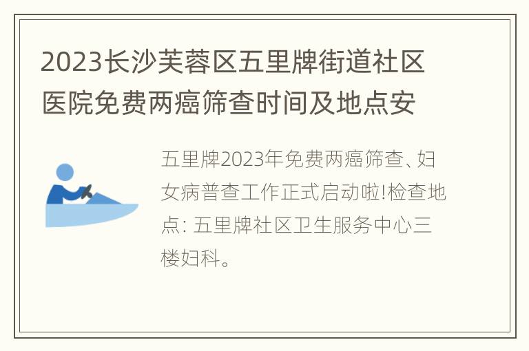 2023长沙芙蓉区五里牌街道社区医院免费两癌筛查时间及地点安排