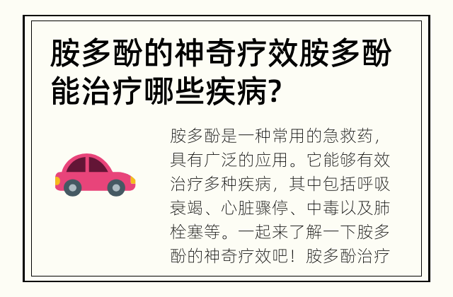 胺多酚的神奇疗效 胺多酚能治疗哪些疾病?