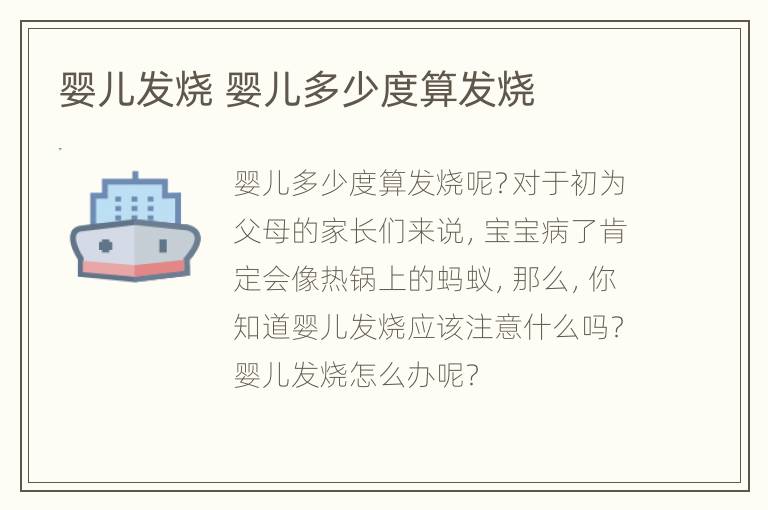 婴儿发烧 婴儿多少度算发烧
