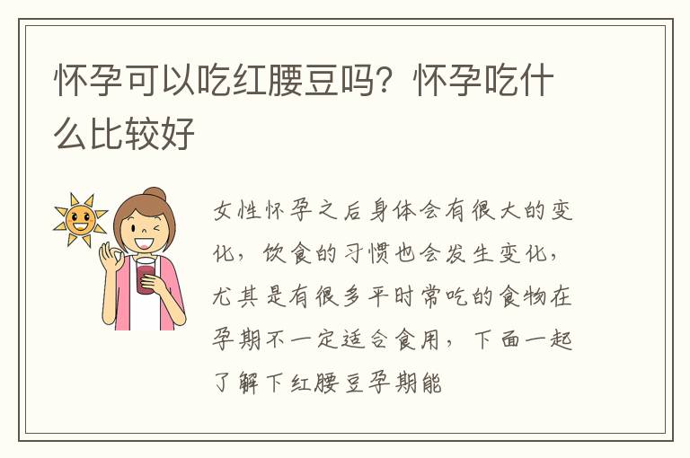 怀孕可以吃红腰豆吗？怀孕吃什么比较好