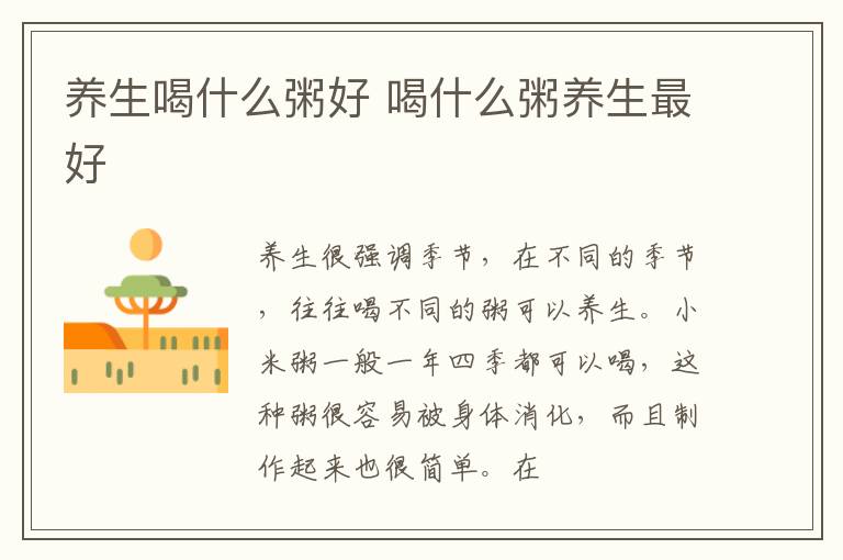 养生喝什么粥好 喝什么粥养生最好