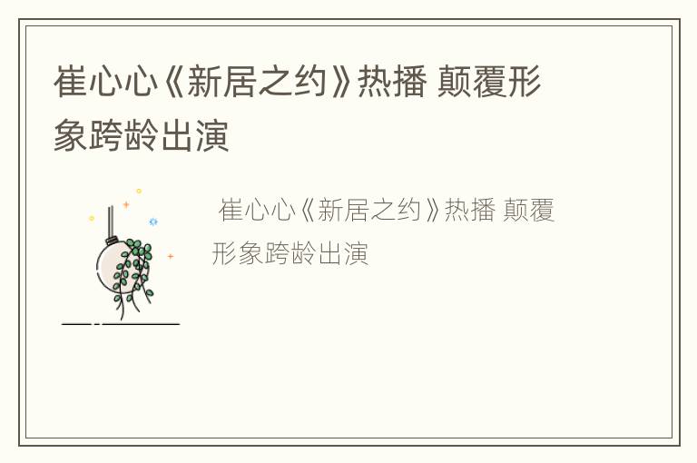 崔心心《新居之约》热播 颠覆形象跨龄出演