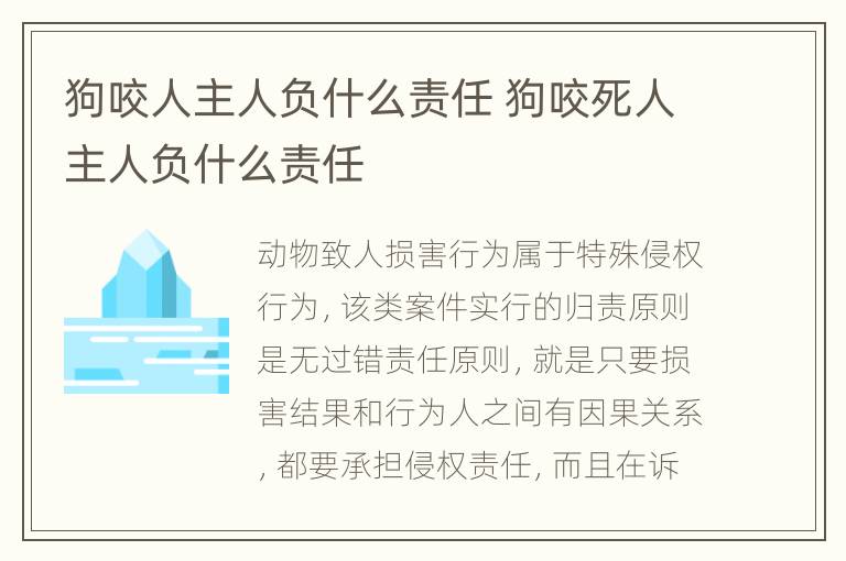 狗咬人主人负什么责任 狗咬死人主人负什么责任