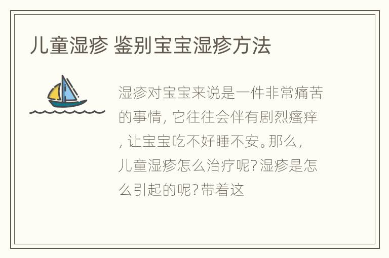 儿童湿疹 鉴别宝宝湿疹方法