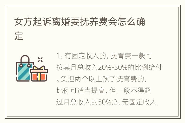 女方起诉离婚要抚养费会怎么确定