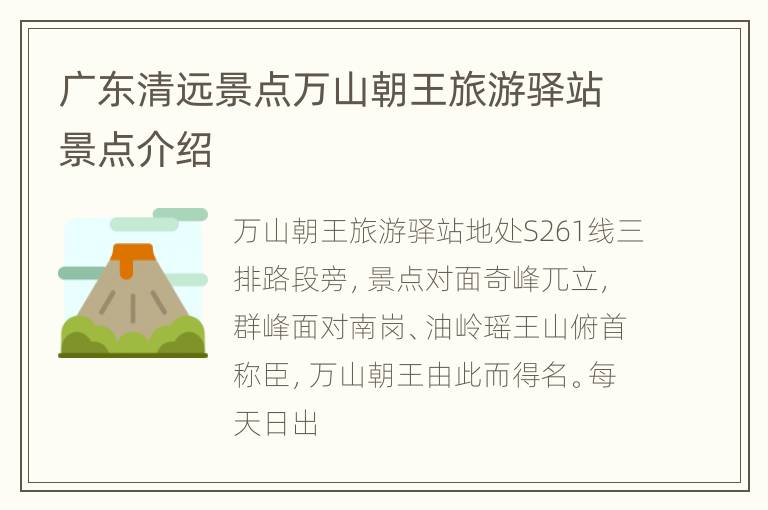 广东清远景点万山朝王旅游驿站景点介绍