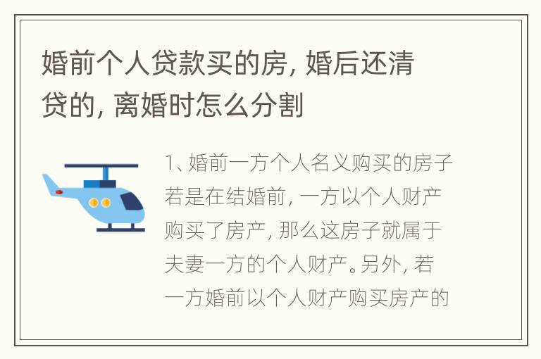 婚前个人贷款买的房，婚后还清贷的，离婚时怎么分割