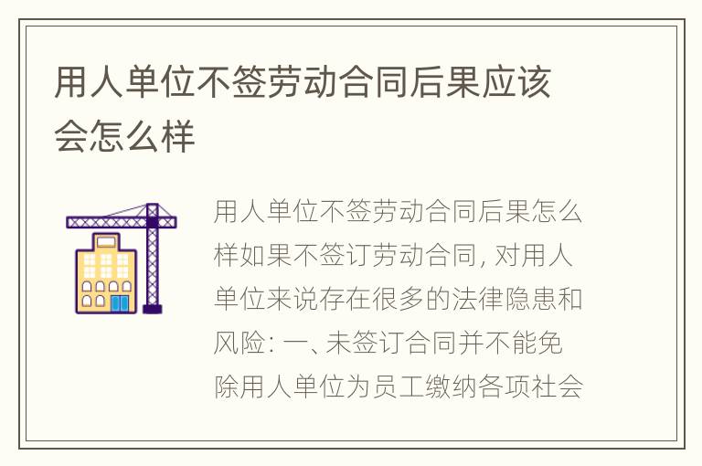 用人单位不签劳动合同后果应该会怎么样