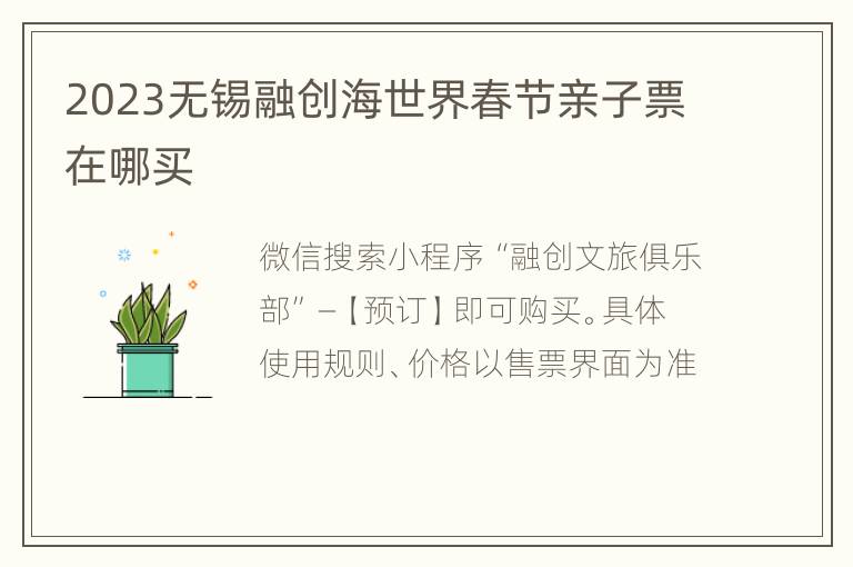 2023无锡融创海世界春节亲子票在哪买