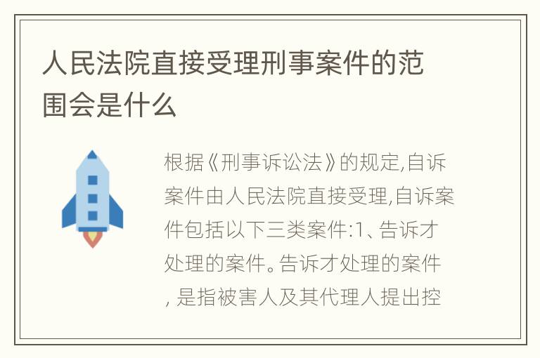 人民法院直接受理刑事案件的范围会是什么