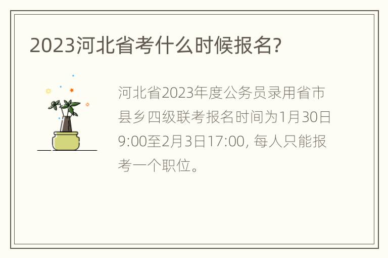 2023河北省考什么时候报名？