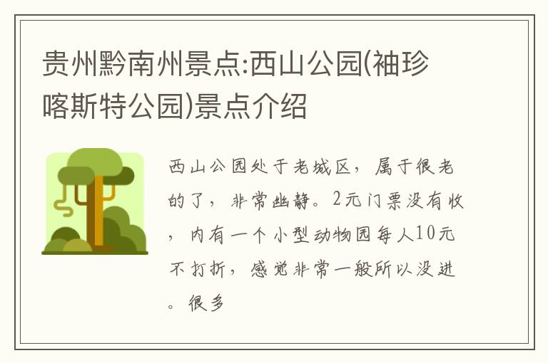 贵州黔南州景点:西山公园(袖珍喀斯特公园)景点介绍