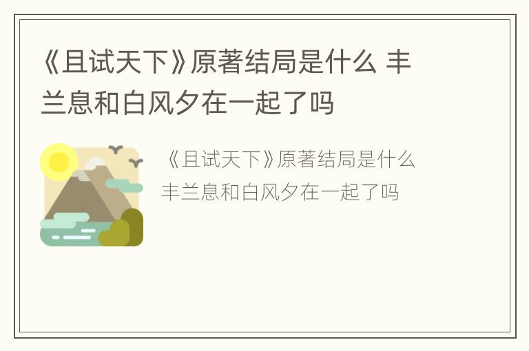 《且试天下》原著结局是什么 丰兰息和白风夕在一起了吗