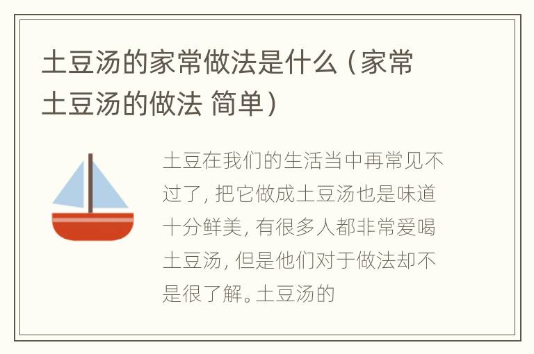 土豆汤的家常做法是什么（家常土豆汤的做法 简单）