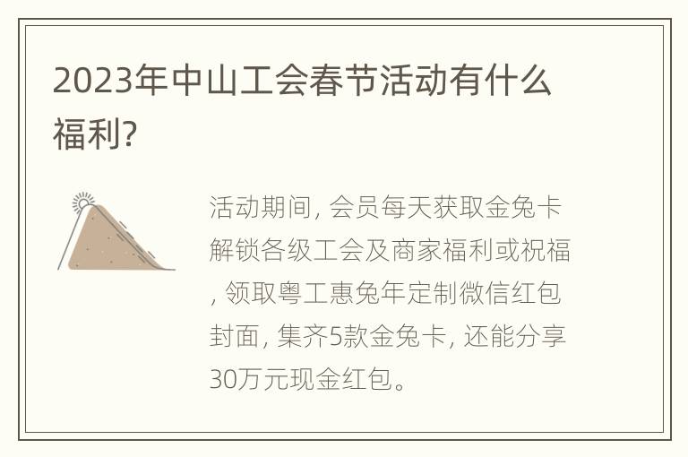 2023年中山工会春节活动有什么福利？