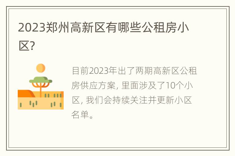 2023郑州高新区有哪些公租房小区？