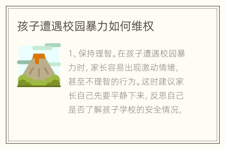 孩子遭遇校园暴力如何维权