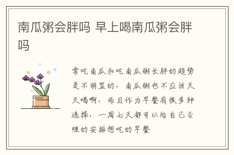南瓜粥会胖吗 早上喝南瓜粥会胖吗