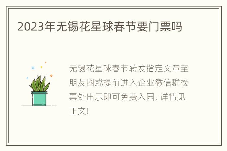 2023年无锡花星球春节要门票吗