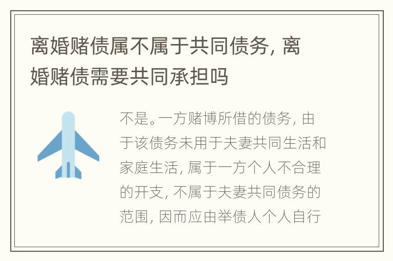 离婚赌债属不属于共同债务，离婚赌债需要共同承担吗