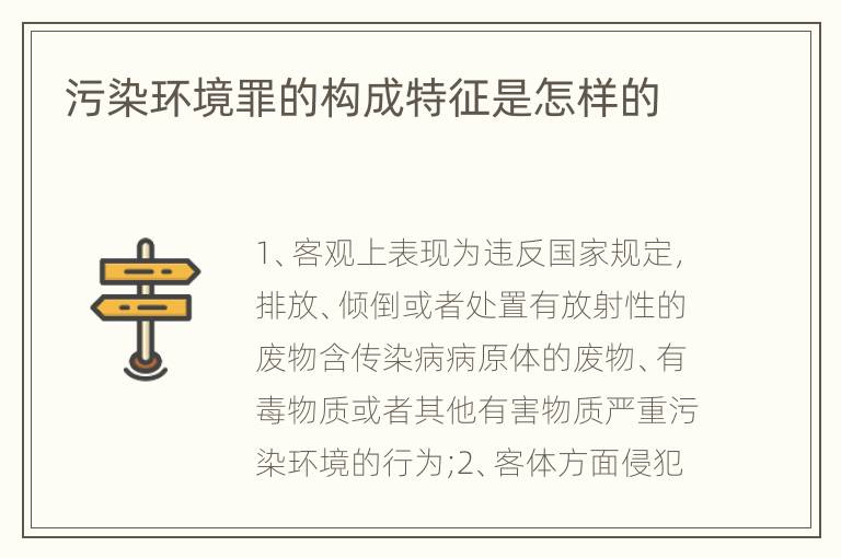 污染环境罪的构成特征是怎样的