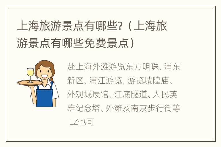 上海旅游景点有哪些？（上海旅游景点有哪些免费景点）