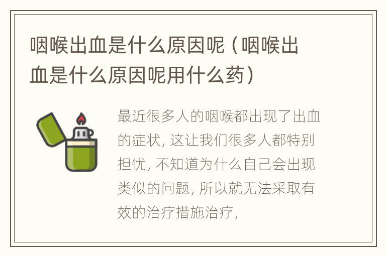 咽喉出血是什么原因呢（咽喉出血是什么原因呢用什么药）