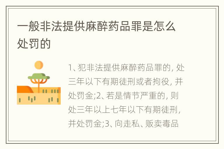 一般非法提供麻醉药品罪是怎么处罚的