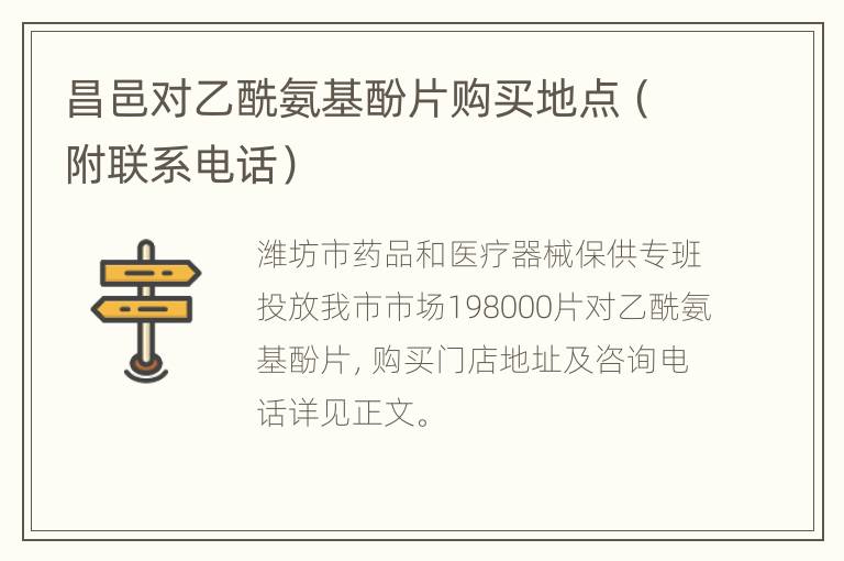 昌邑对乙酰氨基酚片购买地点（附联系电话）