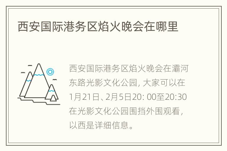 西安国际港务区焰火晚会在哪里