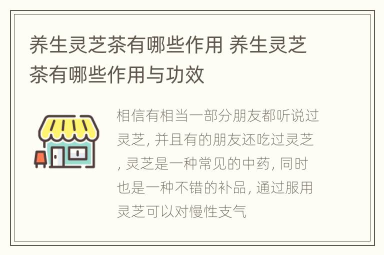 养生灵芝茶有哪些作用 养生灵芝茶有哪些作用与功效