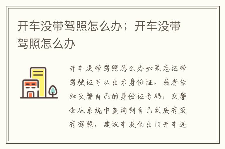 开车没带驾照怎么办；开车没带驾照怎么办
