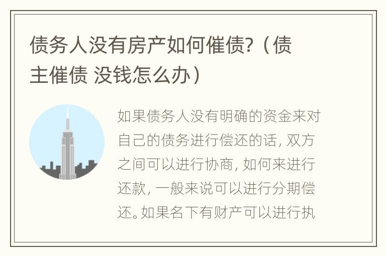 债务人没有房产如何催债？（债主催债 没钱怎么办）