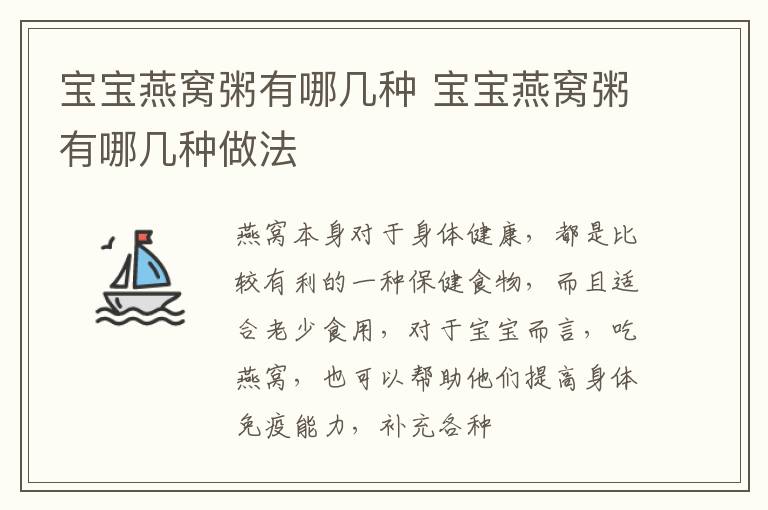 宝宝燕窝粥有哪几种 宝宝燕窝粥有哪几种做法