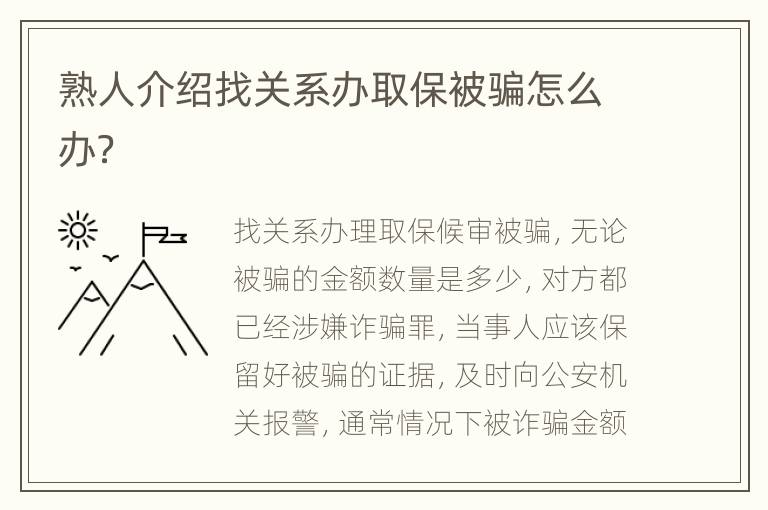 熟人介绍找关系办取保被骗怎么办？
