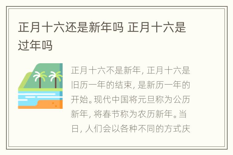 正月十六还是新年吗 正月十六是过年吗