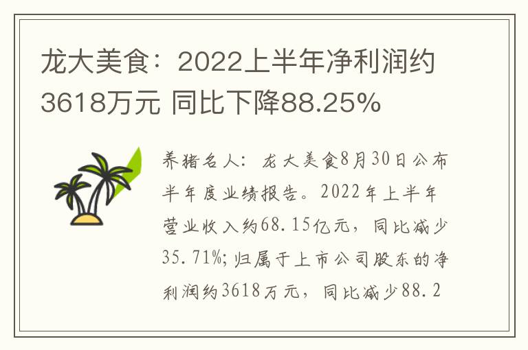 龙大美食：2022上半年净利润约3618万元 同比下降88.25%