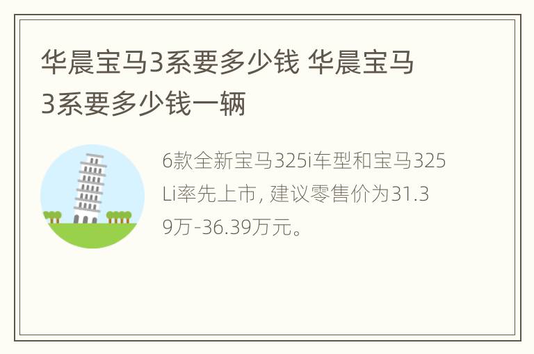 华晨宝马3系要多少钱 华晨宝马3系要多少钱一辆