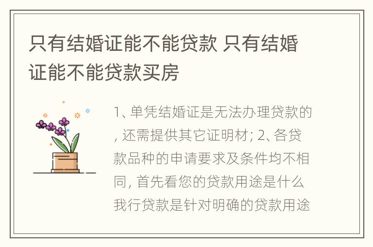 只有结婚证能不能贷款 只有结婚证能不能贷款买房