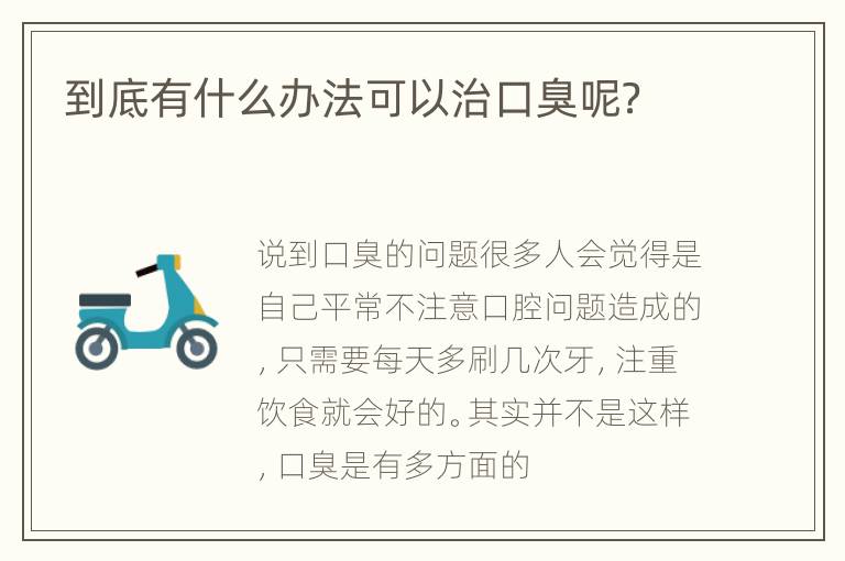 到底有什么办法可以治口臭呢？