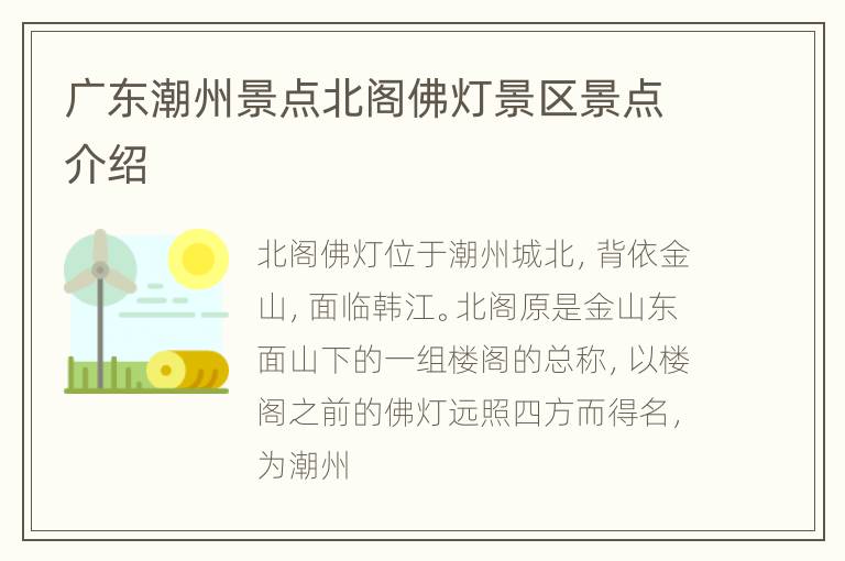 广东潮州景点北阁佛灯景区景点介绍