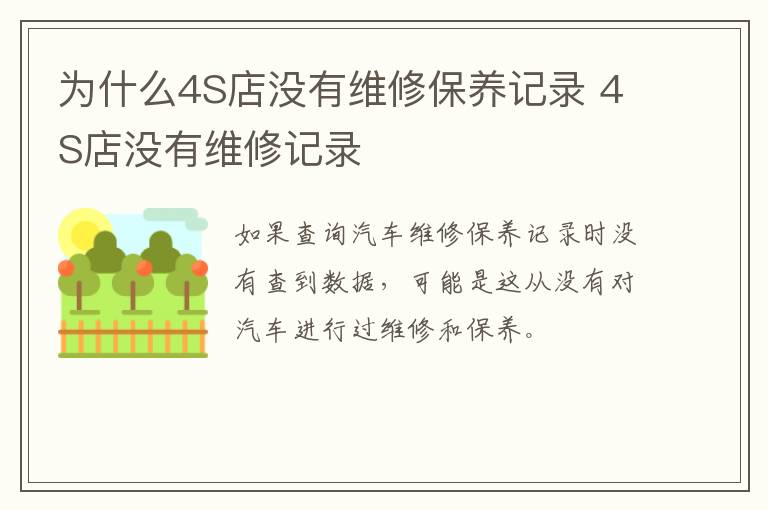 为什么4S店没有维修保养记录 4S店没有维修记录