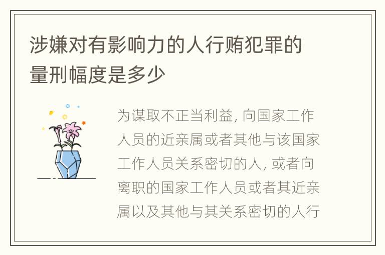 涉嫌对有影响力的人行贿犯罪的量刑幅度是多少