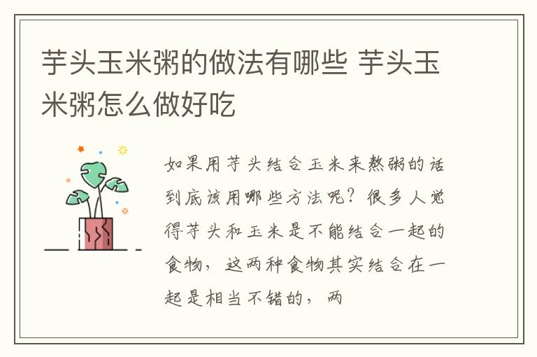 芋头玉米粥的做法有哪些 芋头玉米粥怎么做好吃