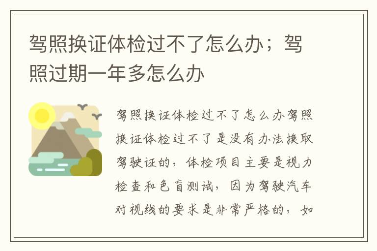 驾照换证体检过不了怎么办；驾照过期一年多怎么办