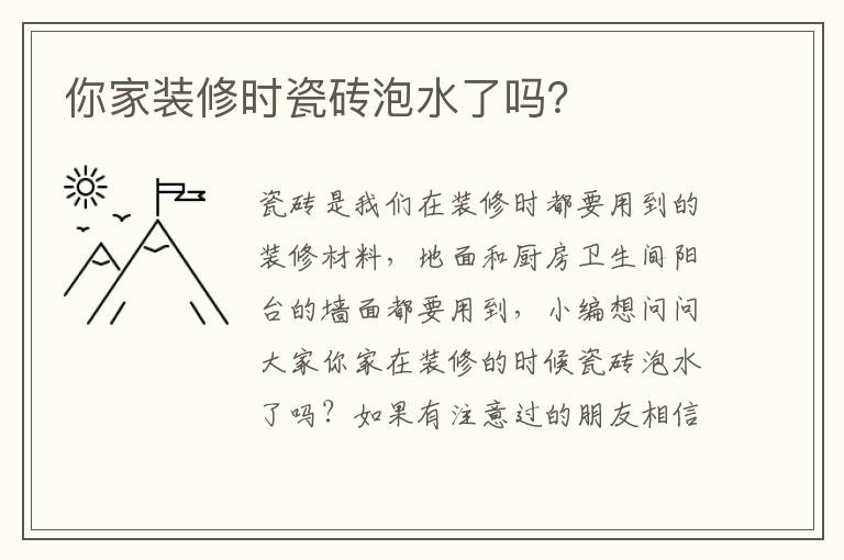 你家装修时瓷砖泡水了吗？