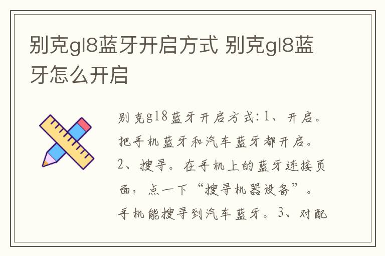 别克gl8蓝牙开启方式 别克gl8蓝牙怎么开启